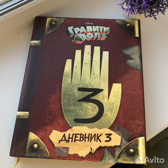 Гравити Фолз дневники