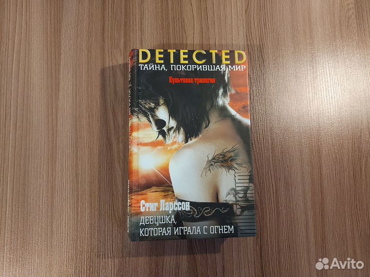 Стиг Ларссон - Девушка, которая играла с огнем