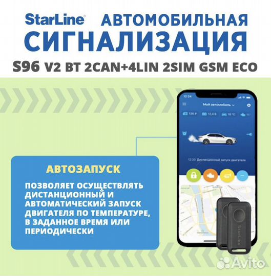 Starline s96v2 автозапуск с телефона