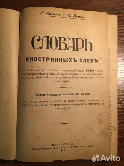 Г.Виллиам,И.Яценко.Словарь иностранных слов. 1915г