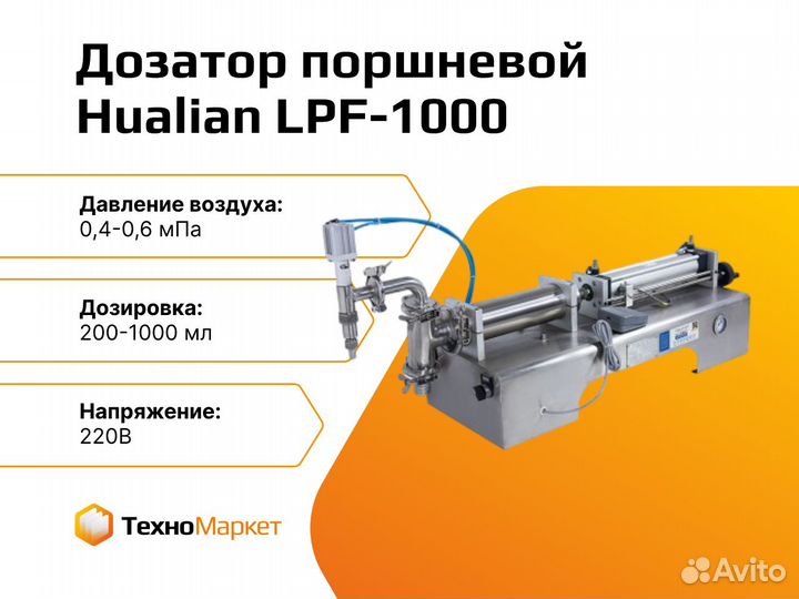 Дозатор поршневой Hualian LPF-1000