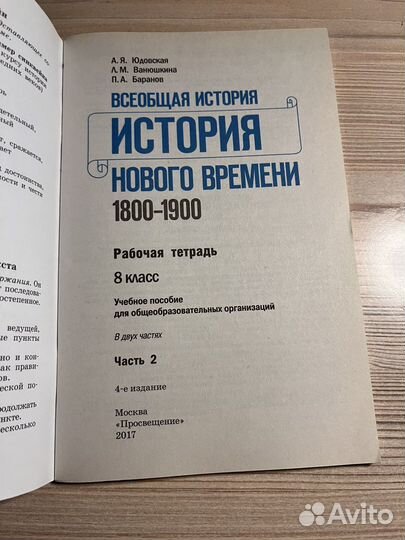 История Рабочая тетрадь 8 класс (Часть 2)