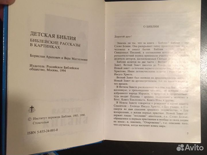 Детская библия 1990