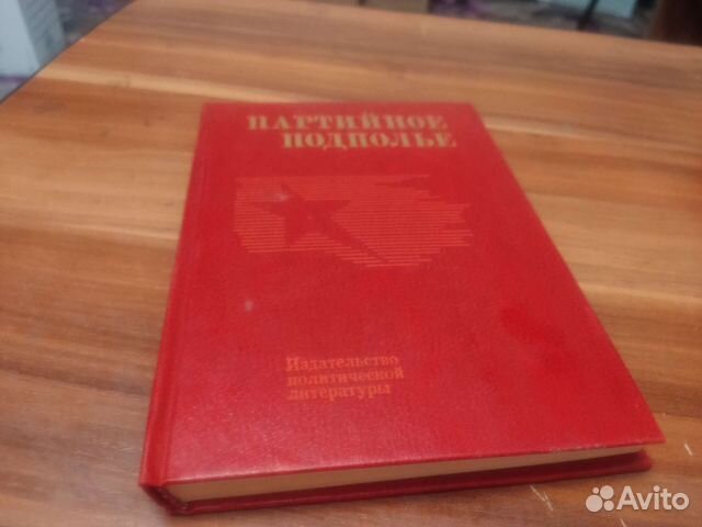 Партийное подполье москва 1983