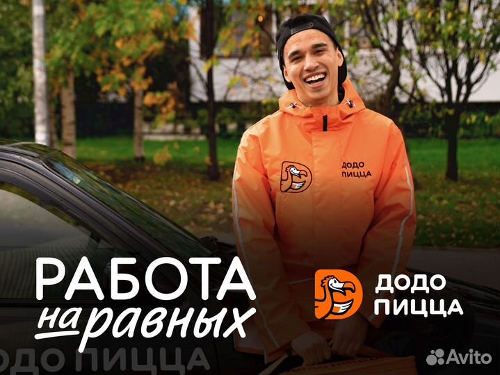 Курьер в Додо пиццу