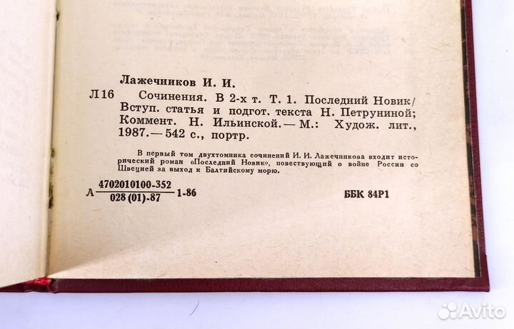 Лажечников. Сочинения. В 2 томах. Комплект из 2 кн