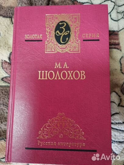 Книги Шолохов М. А
