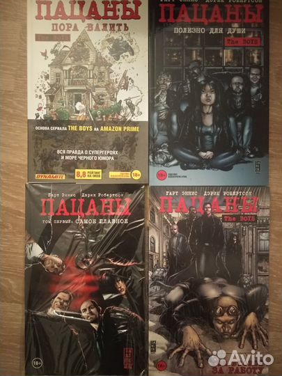 Комиксы 18+ Пацаны т. 1-4, Каратель MAX т. 0-5