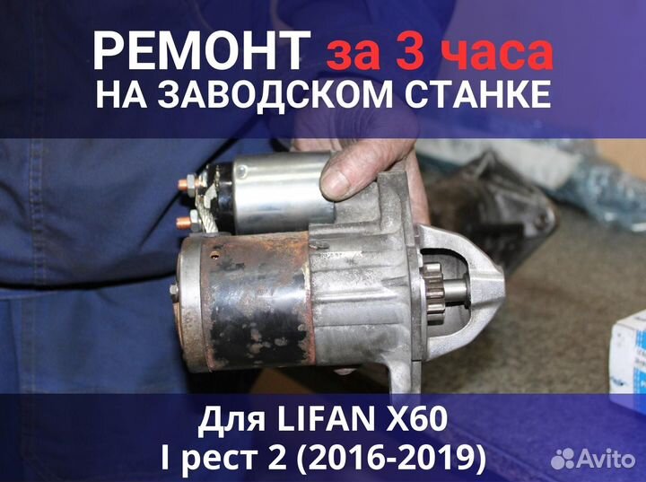 Стартер lifan X60 I рест 2 (2016-2019), ремонт