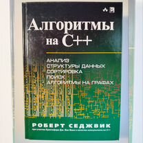 Роберт Седжвик Алгоритмы на C++