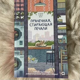 Книга "Прачечная стирающая печали" Ким Чжи Юн