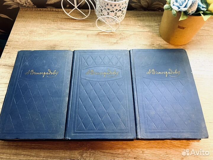 Анатолий Виноградов в 3 томах