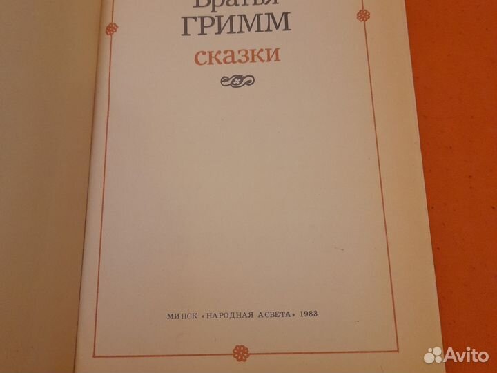 Книга Братья Гриммм Сказки