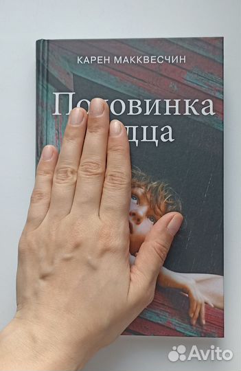 Книга Карен Макквесчин Половинка сердца