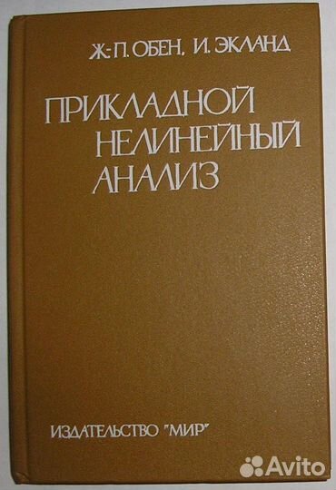 Прикладной нелинейный анализ. Обен Ж. 1988г