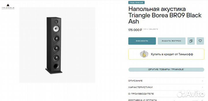 Акустическая система Triangle Borea br 09 новые