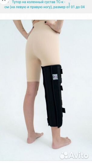 Новый тутор ортез на коленный сустав h-48 и 56см