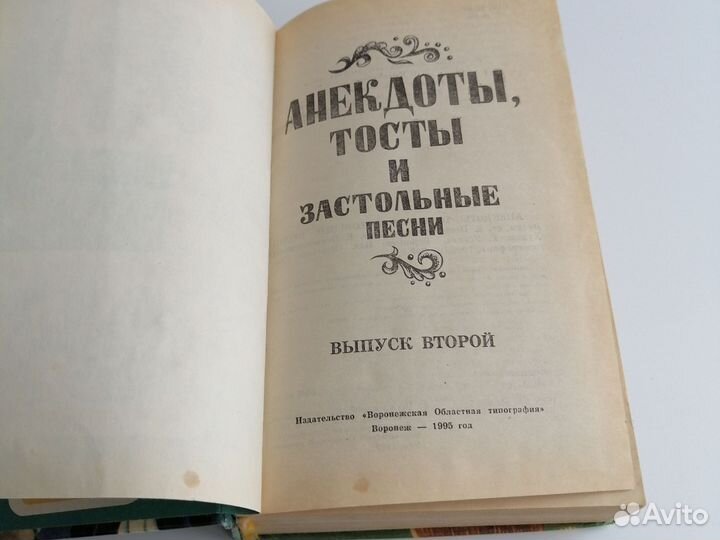 Книга Анекдоты, тосты застольные песни 1995
