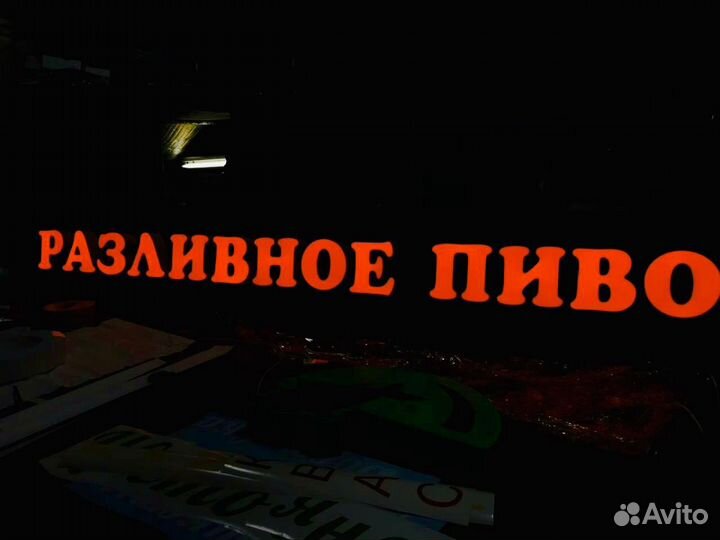 Вывеска разливное пиво 25см объемные светящиеся бу