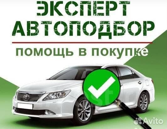 Автоподбор, автоэксперт, подбор авто