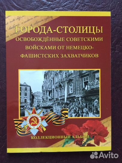 5руб. города-столицы, освобожденные от немецких за