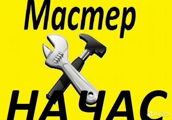 Мастер на час муж на час,24/7 все виды работ