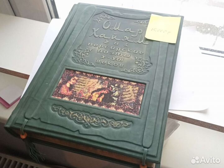 Книга Омар Хайям и персидские поэты X-XVI веков