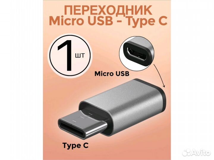 Адаптер переходник Micro USB (F) - Type-C (M) опто