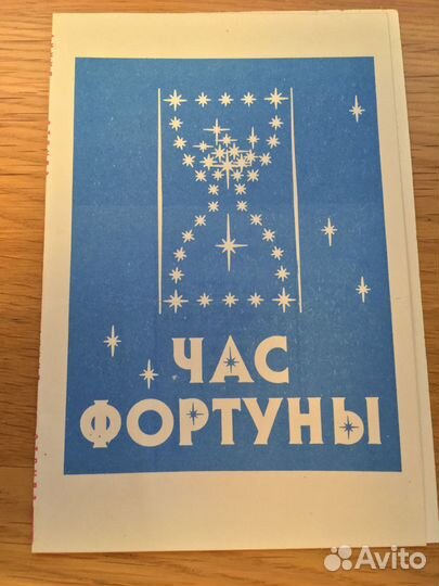 Лотерейный билет Час фортуны