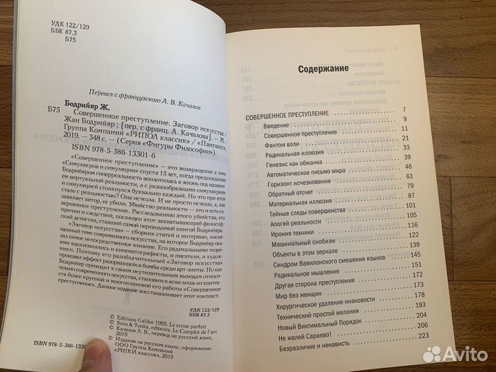 Бодрийяр Совершенное преступление