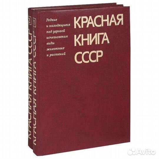 Красная книга СССР