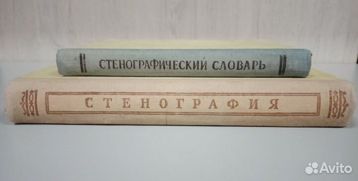 Стенография учебник и справочник