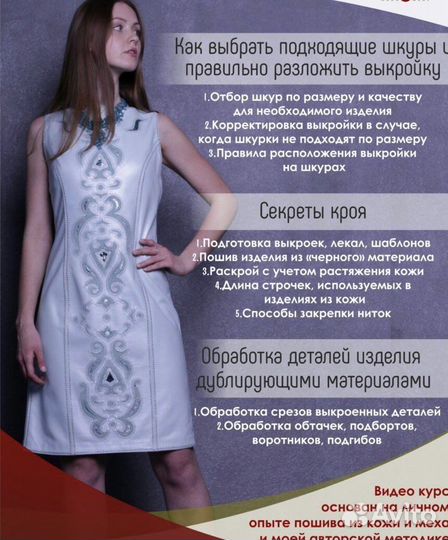Курсы по пошиву из кожи и меха онлайн