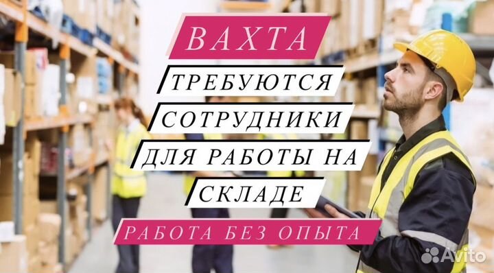 Работа Вахтой 20/ 33/ 45 Москва Комплектовщик
