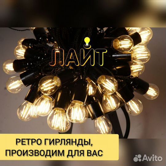 Гирлянда ламповая черная/белая на выбор