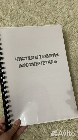 Чистки и защиты биоэнергетика пособие