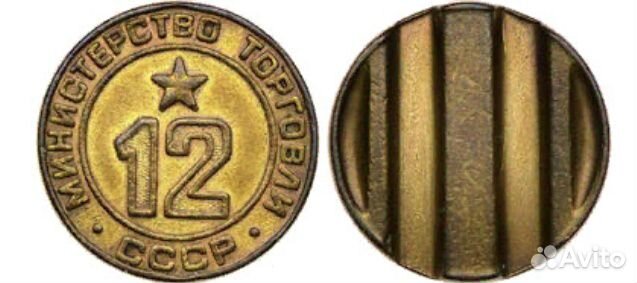Старинный Жетон Минторга СССР №12 (1955-1957 гг.)