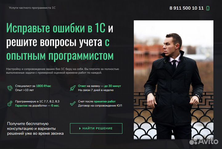 Программист 1С / Услуги / Настройка 1С