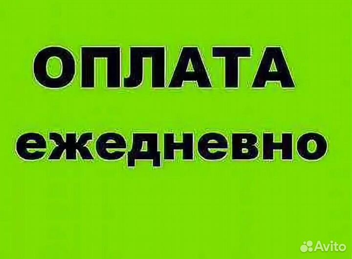 Разнорабочие оплата ежедневная