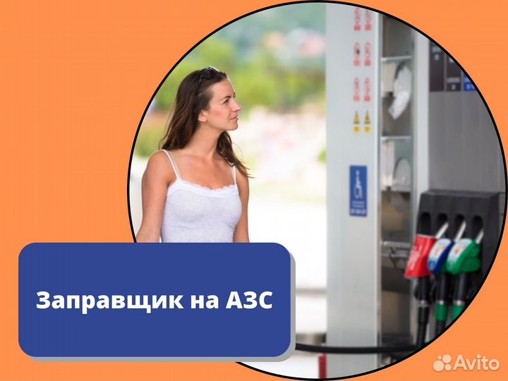 Сотрудник на АЗС без опыта