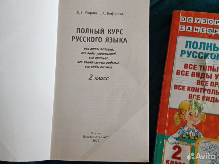 Полный курс Узорова 2 класс Русс. и Математика