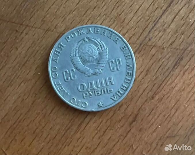 Монета СССР 1руб на столетие день рождения Ленина