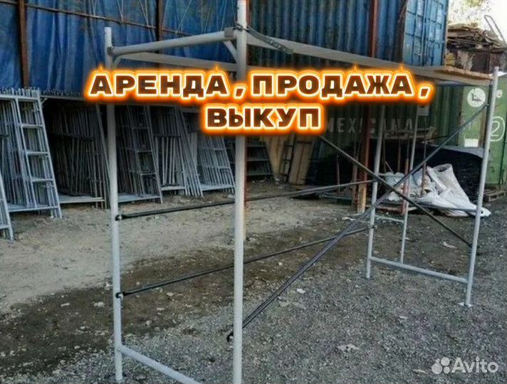 Леса строительные б/у