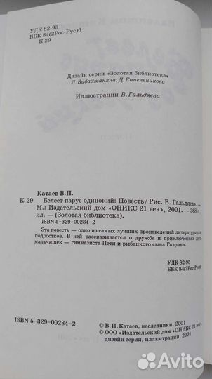 Катаев В. П. Белеет парус одинокий