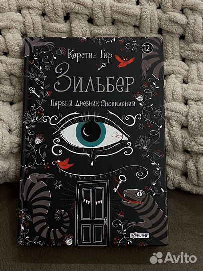 Книга «зильбер» первый дневник сновидений