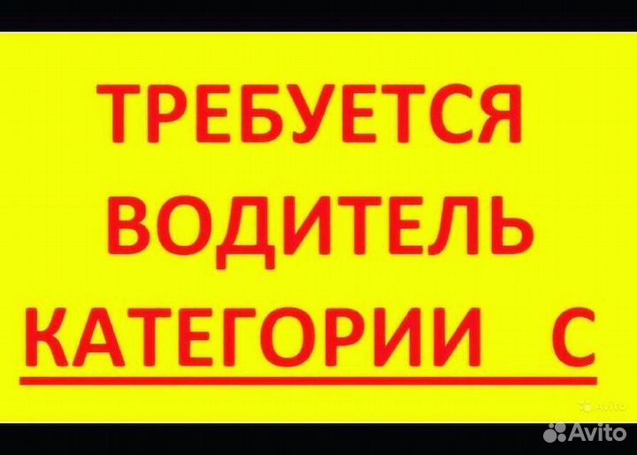 Водитель категории с