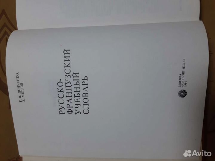 Словари русско-французский, немецко-русский