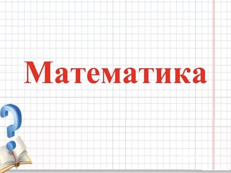 Таблица умножения для детей. Домашний урок математики. Картинки на математическую тему. Ребенок у доски. Урок математики презентация.