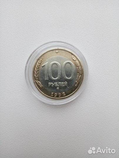 100 р 1992 г ммд и другие монеты этого периода