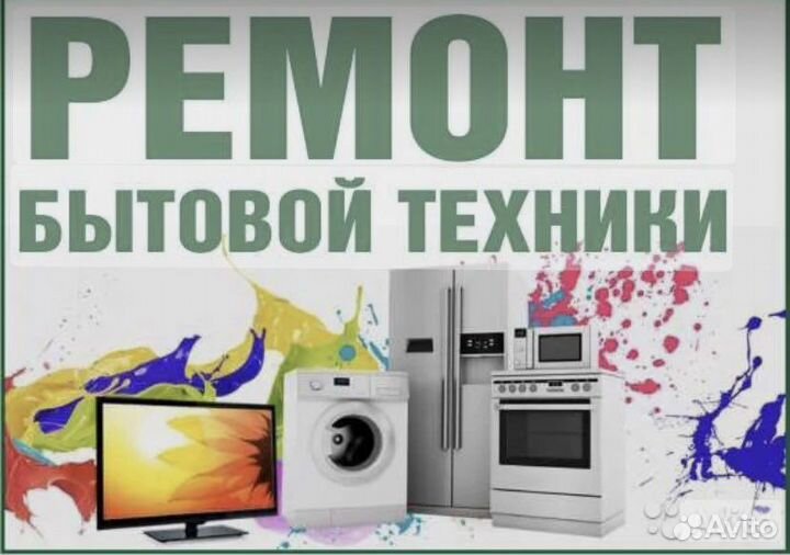 Ремонт бытовой техники